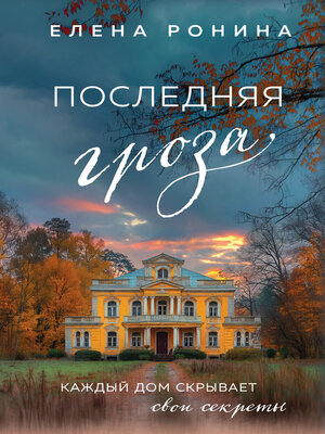 cover image of Последняя гроза